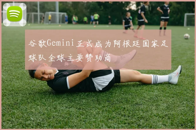 谷歌Gemini正式成为阿根廷国家足球队全球主要赞助商