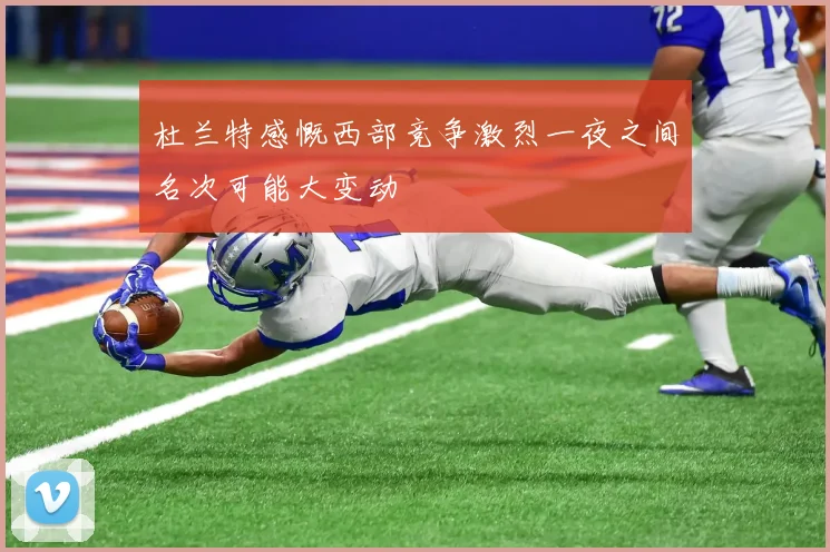 杜兰特感慨西部竞争激烈一夜之间名次可能大变动