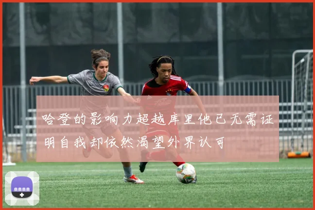 哈登的影响力超越库里他已无需证明自我却依然渴望外界认可