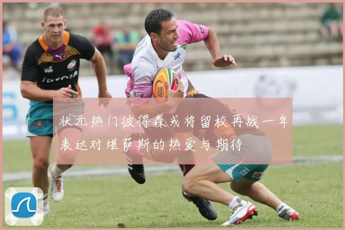 状元热门彼得森或将留校再战一年表达对堪萨斯的热爱与期待
