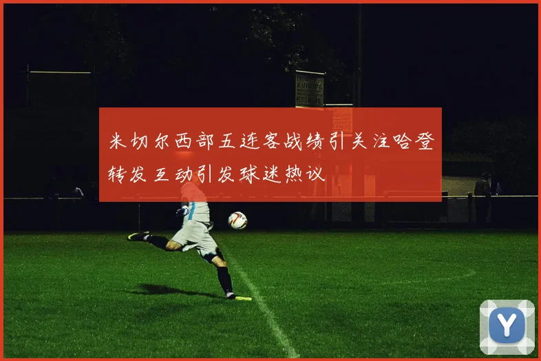 米切尔西部五连客战绩引关注哈登转发互动引发球迷热议