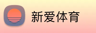 新爱体育 Logo